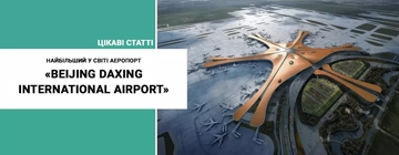 найбільший в світі аеропорт beijing daxing