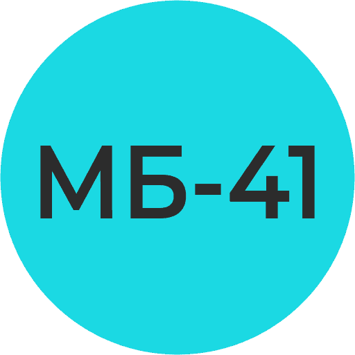 МБ-41