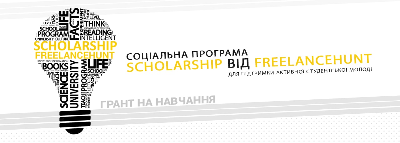 Отримай грант на навчання Scholarship від Freelancehunt