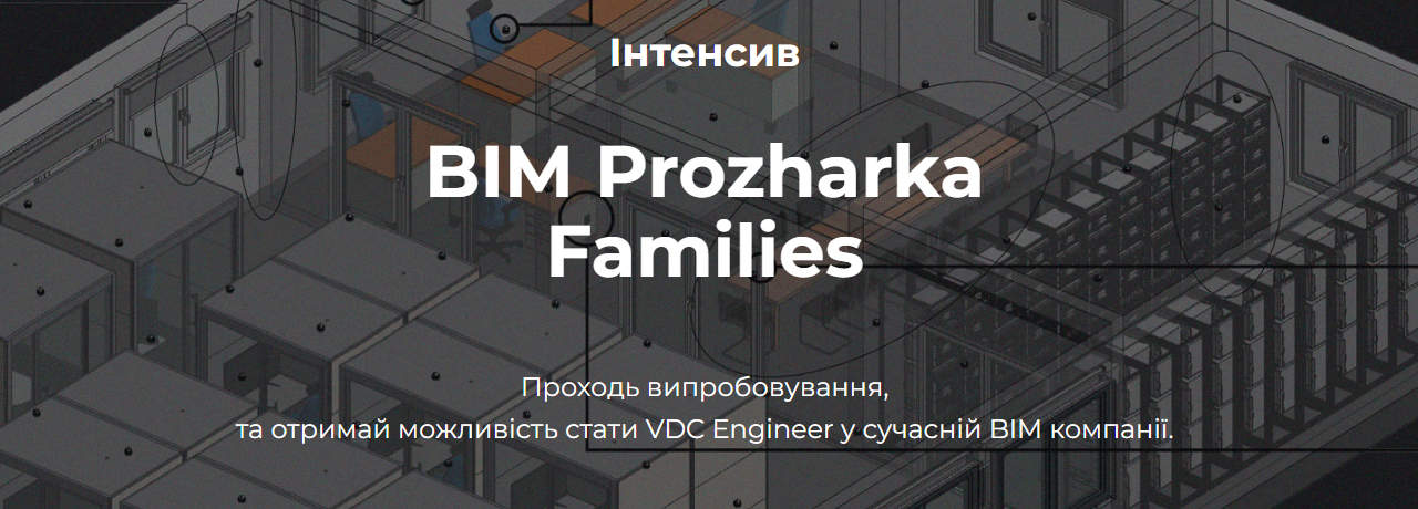 Відкрито реєстрацію на "BIM_Prozharka - Families"