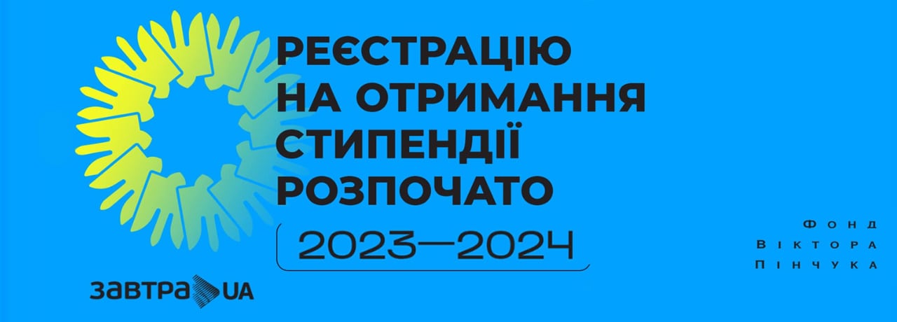 Розпочато прийом заявок на участь у конкурсі стипендіальної програми «Завтра.UA» 2023/2024.