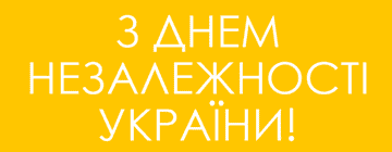 З Днем Незалежності, рідна Україно! 