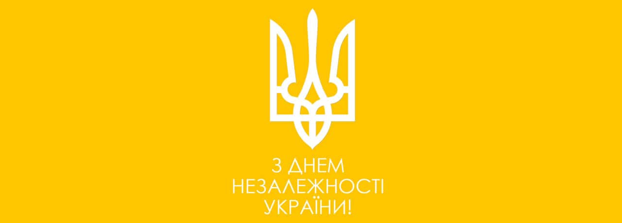 З Днем Незалежності, рідна Україно! 