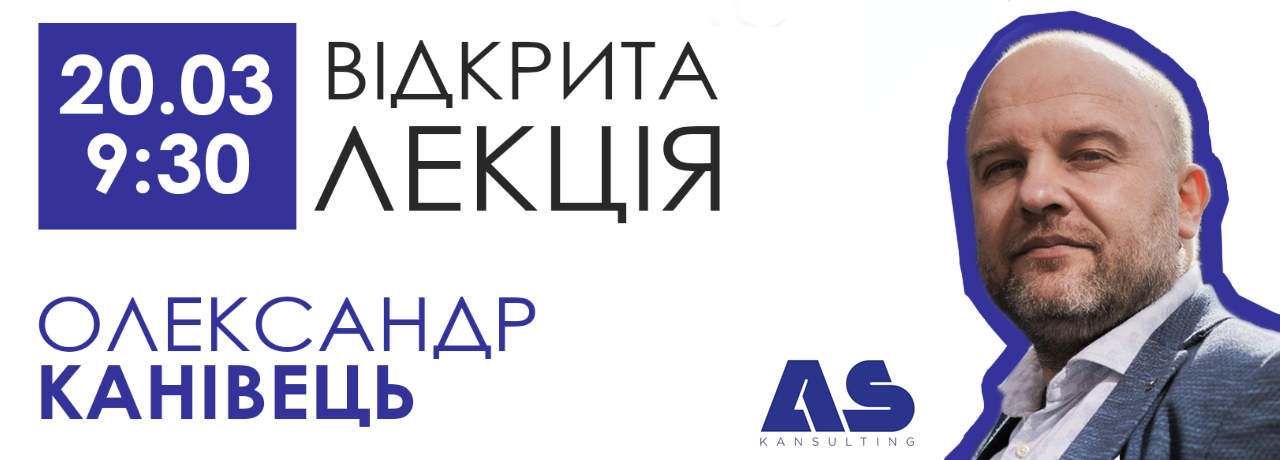 Запрошуємо на відкриту лекцію від Олександра Канівця, CEO ASKansulting