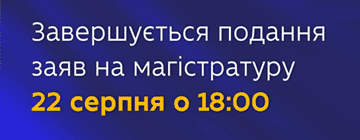 Завершується термін подання заяв на ОС "Магістр"