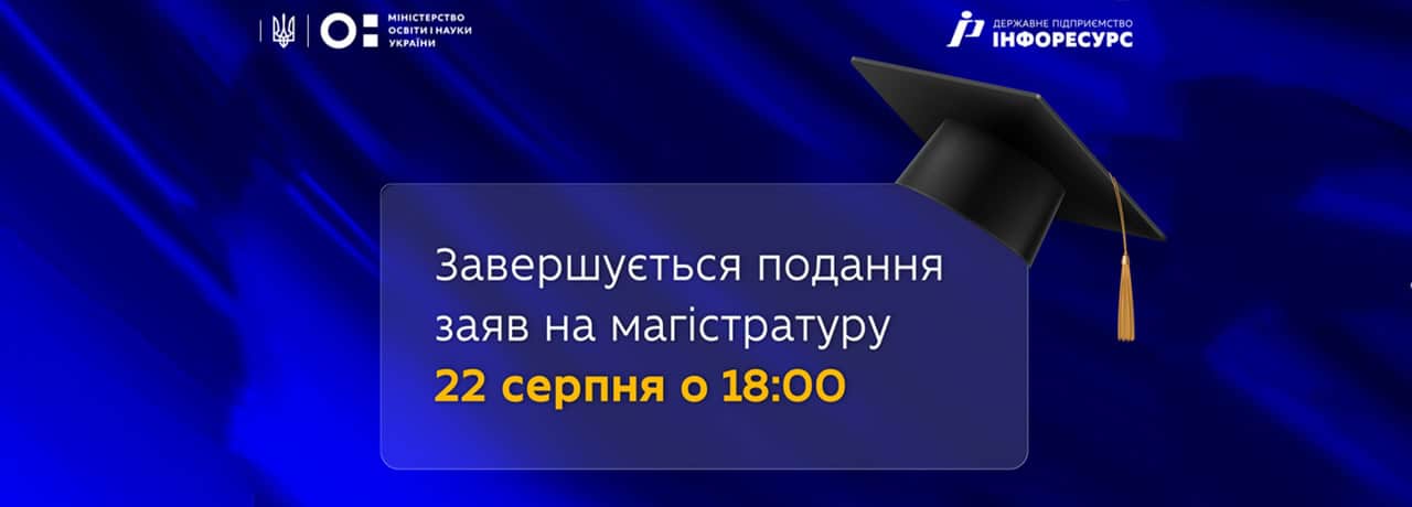 Завершується термін подання заяв на ОС "Магістр"