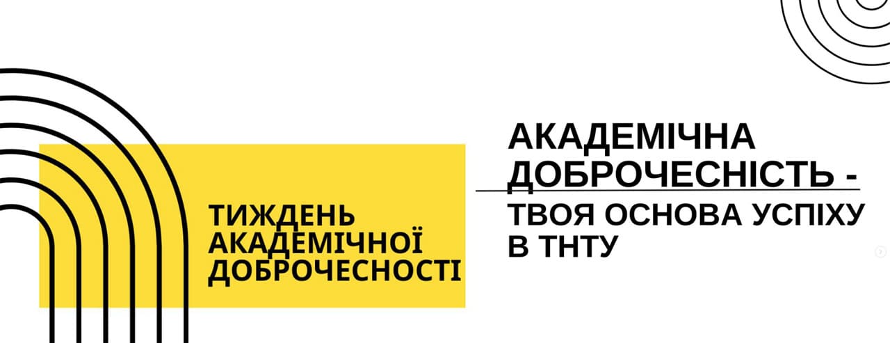 Тиждень Академічної Доброчесності в ТНТУ