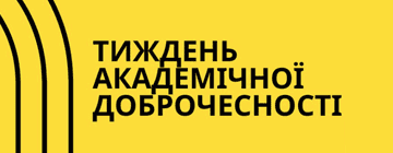 Тиждень Академічної Доброчесності в ТНТУ