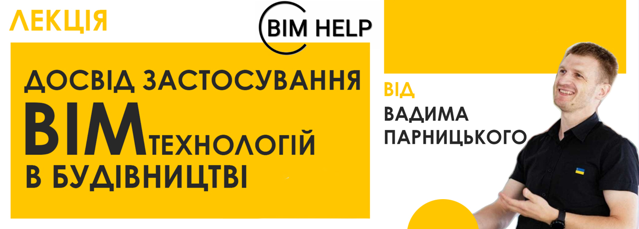 Від реальних будмайданчиків до цифрових інновацій: Надихаюча лекція Вадима Парницького про BIM-технології