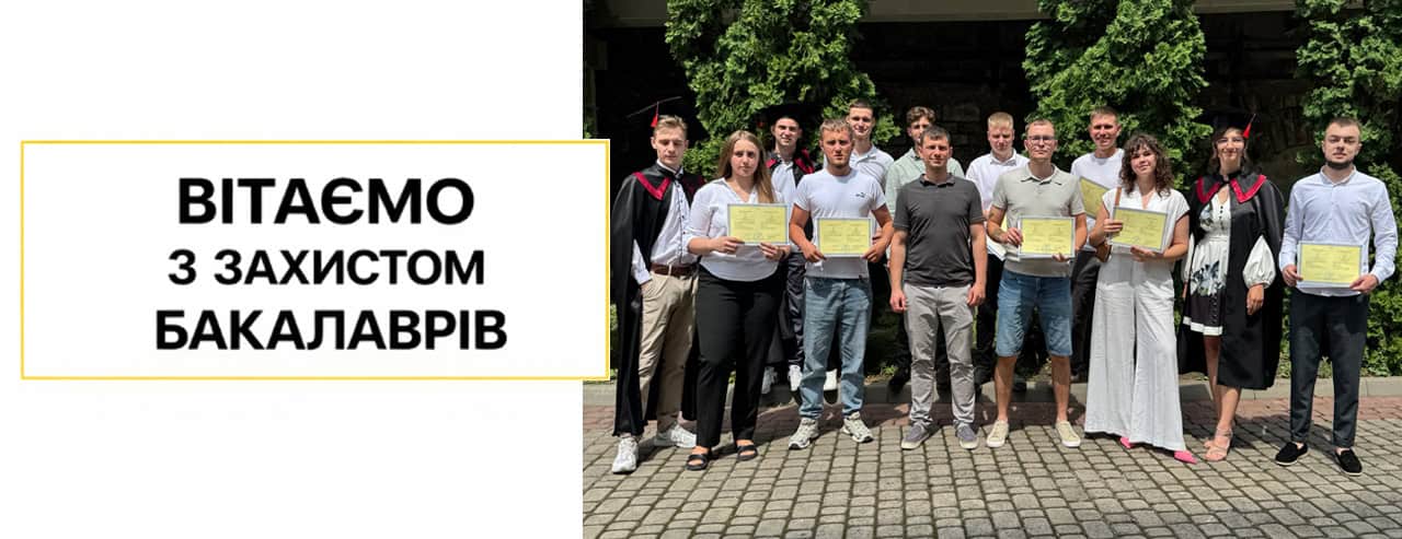 Вітаємо бакалаврів з успішним захистом кваліфікаційних робіт!