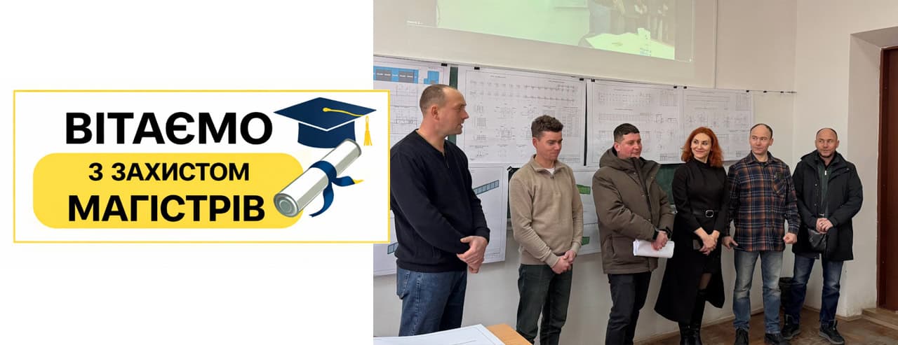 Вітаємо магістрів з успішним захистом кваліфікаційних робіт!