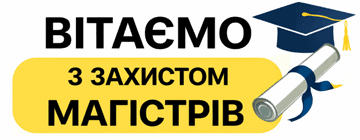 Вітаємо магістрів з успішним захистом кваліфікаційних робіт!