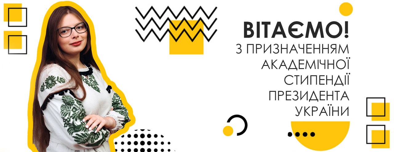 Вітаємо Людмилу Швед із призначенням академічної стипендії Президента України! 