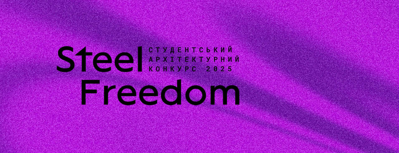 Відкрито реєстрацію на всеукраїнський архітектурний студентський конкурс Steel Freedom 2025!