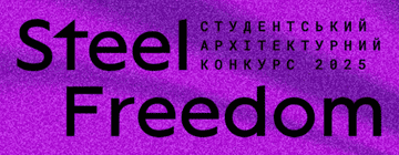 Відкрито реєстрацію на всеукраїнський архітектурний студентський конкурс Steel Freedom 2025!