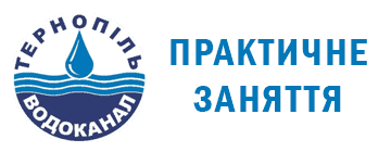Практичне заняття студентів кафедри будівельної механіки на об’єктах КП «Тернопільводоканал»
