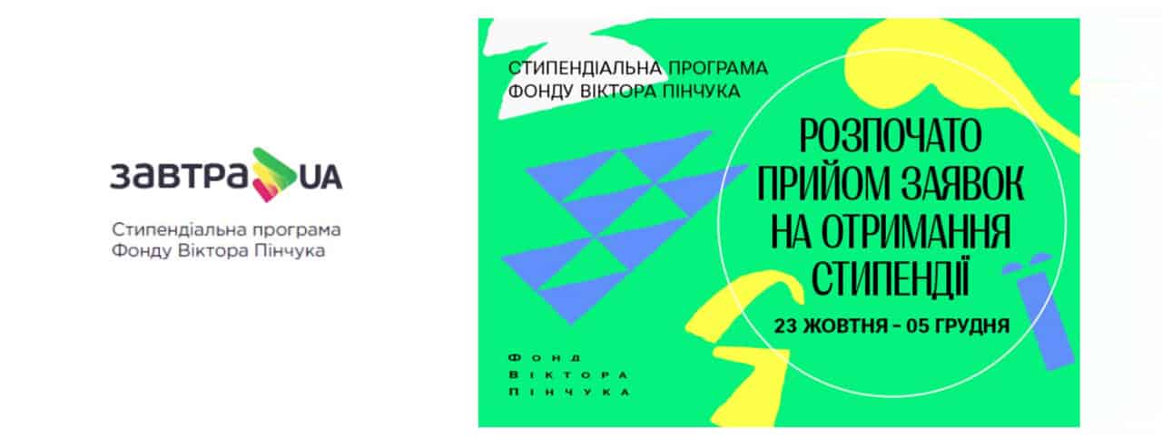 Стипендіальна програма «Завтра.UA»