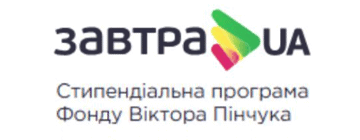 Стипендіальна програма «Завтра.UA»