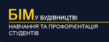 БІМ у будівництві: навчання та профорієнтація студентів