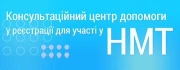 Консультаційний центр допомоги у реєстрації для участі у НМТ