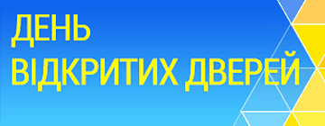 Запрошуємо вступників та їхніх батьків на День відкритих дверей
