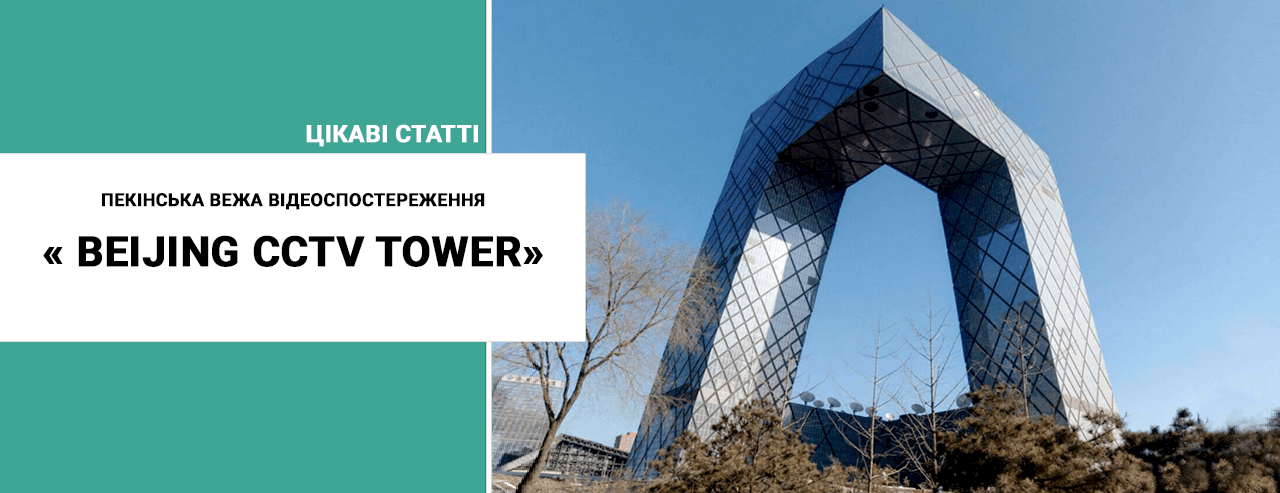 Пекінська вежа відеоспостереження Beijing CCTV Tower
