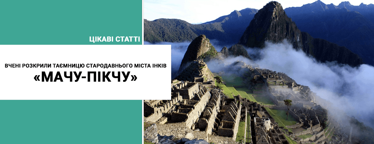 Вчені розкрили таємницю стародавнього міста інків Мачу-Пікчу